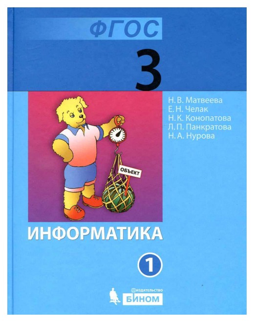 

Матвеева. Информатика. 3 кл Учебное пособие. В 2-Х Ч.Ч. 2 (Фгос)