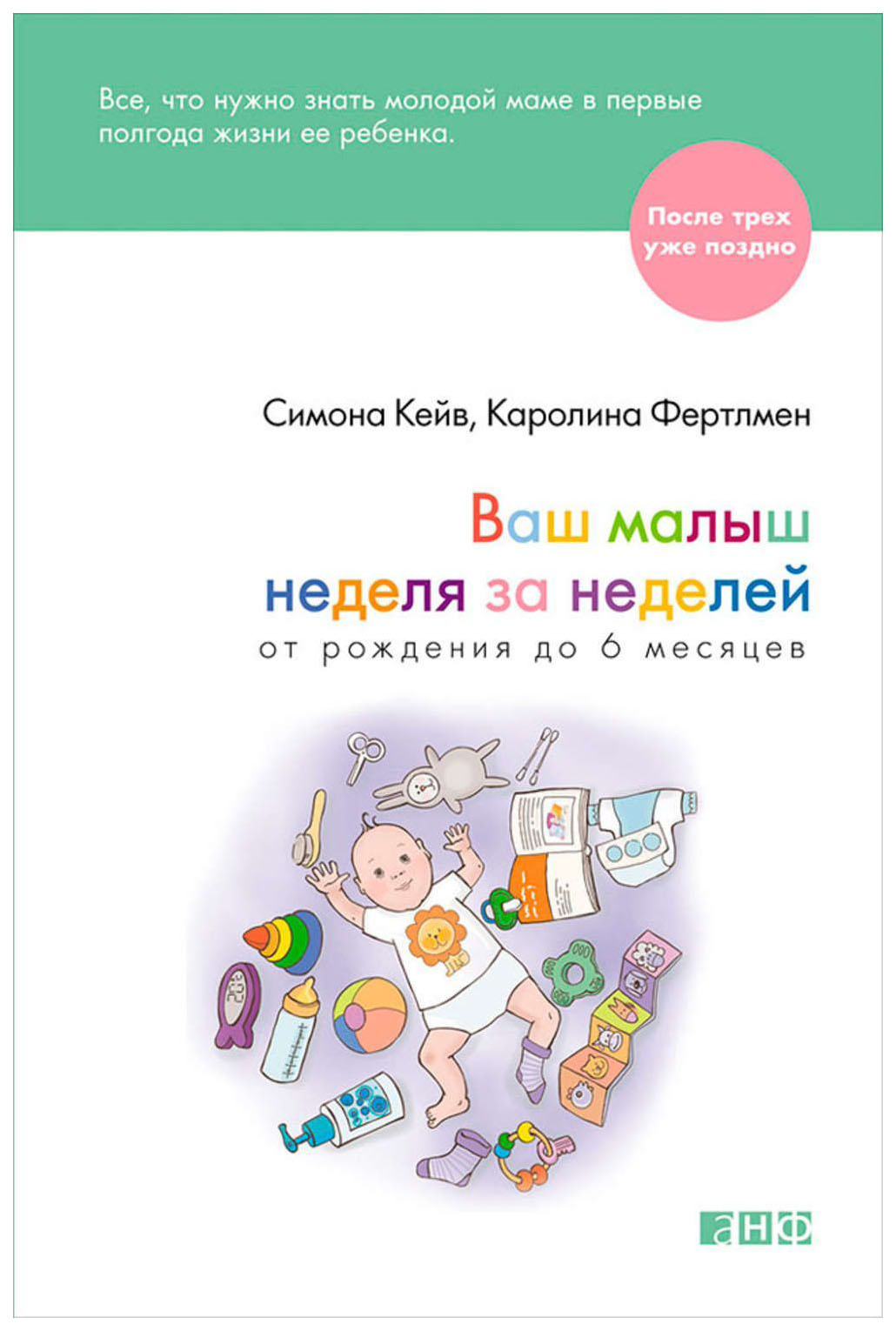 

Ваш Малыш Неделя За Неделей. От Рождения до 6 Месяцев