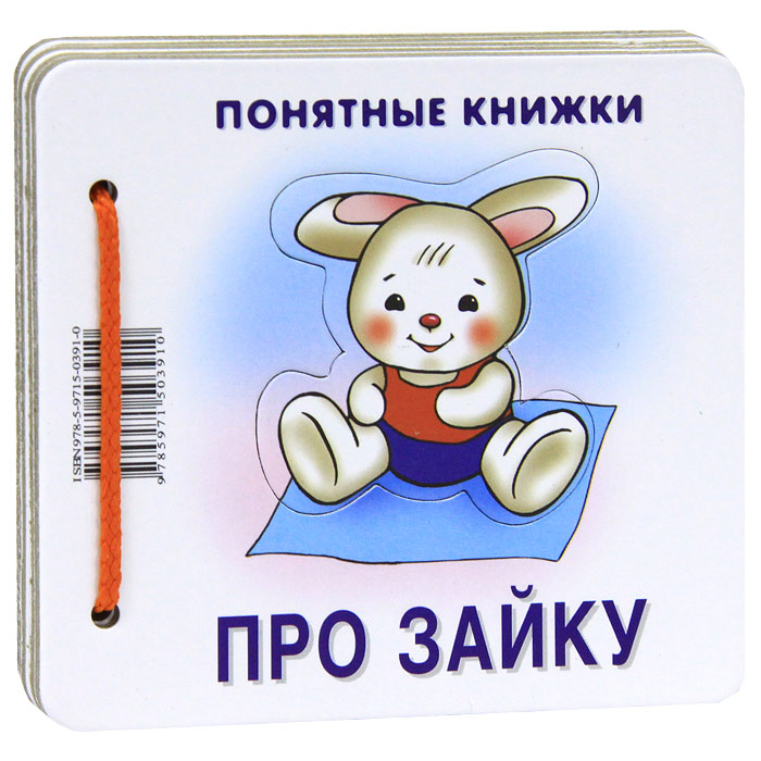 

Понятные книжки Про зайку Картинки на картоне для детей от 6 месяцев