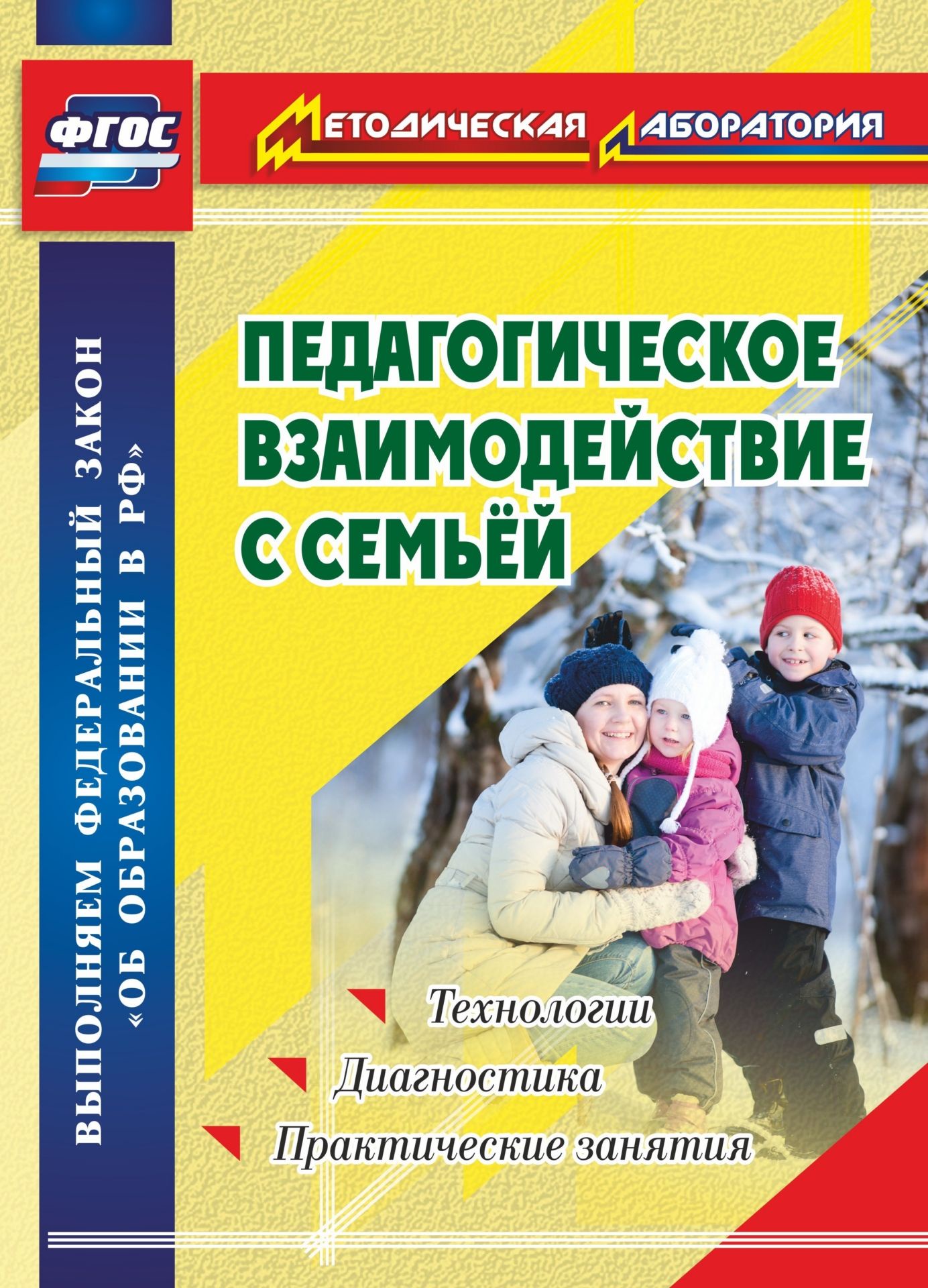 фото Москвина, педагогическое взаимодействие с семьей, технологи и диагностика, практически... учитель