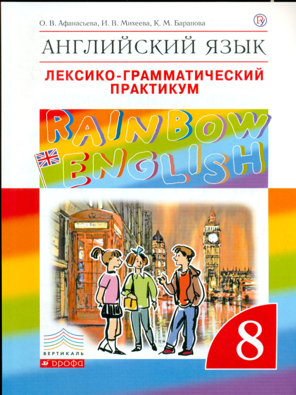 

Английский Язык. Rainbow English 8 кл. лексико-Граммат.Практикум. Вертикаль. (Фгос)