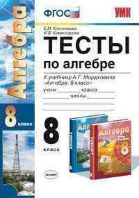 

Умк Мордкович, Алгебра, тесты, 8 кл, ключникова (Фгос)