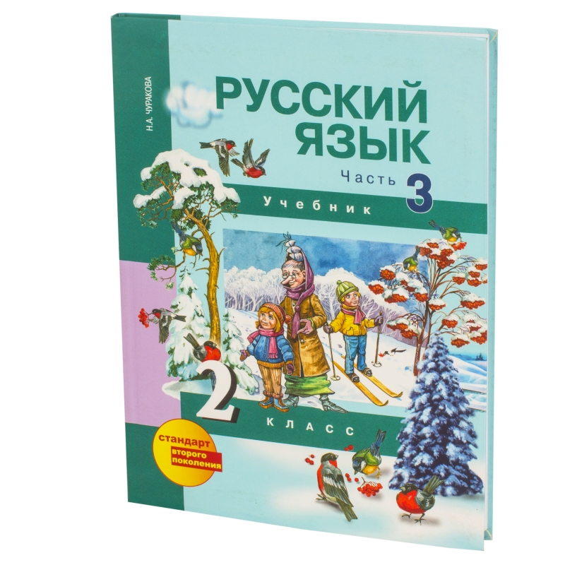 

Учебник Чуракова. Русский Язык 2 кл В 3-х Ч.Ч.3 (2-Ое полугодие) ФГОС