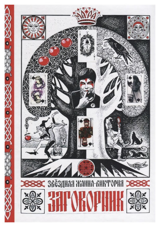 

Книга Заговорник