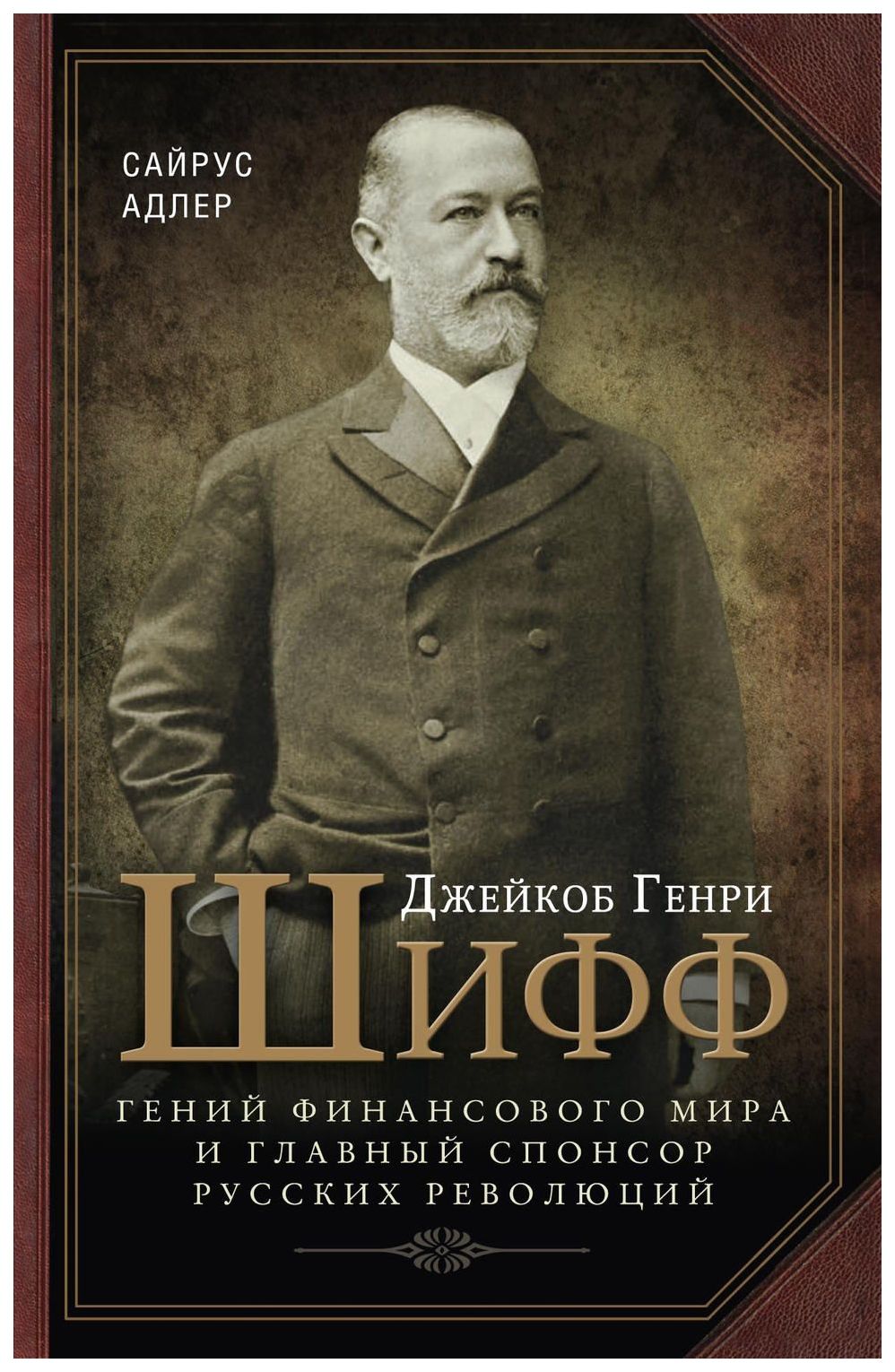 

Джейкоб Генри Шифф. Гений финансового мира и главный спонсор русских революций