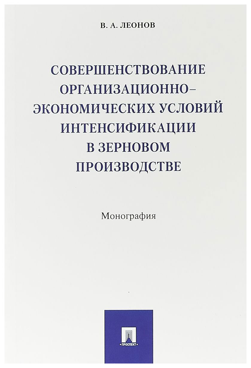 фото Книга совершенствование организационно-экономических условий интенсификации в зерновом ... проспект