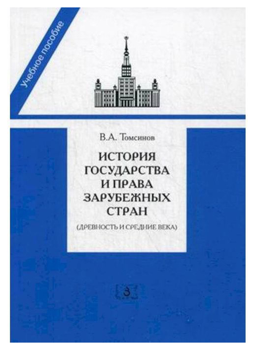 

История Государства и права Зарубежных Стран (Древность и Средние Века)