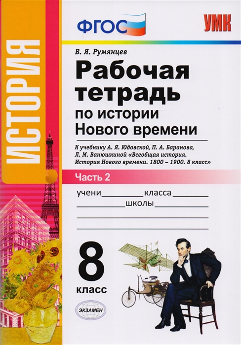 фото Умк юдовская, история нового времени, р т, 8 кл, ч.2, румянцев (фгос) экзамен