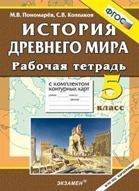 

Умк История, Р т + комплект к к, 5 кл, История Древнего Мира, пономарев (Фгос)