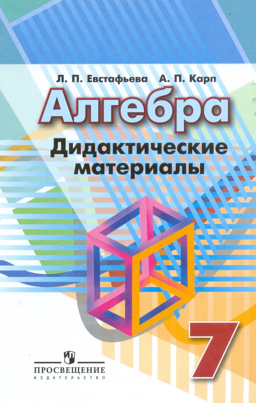 Дидактические работы алгебра 7. Дидактические материалы по алгебре 7 класс Евстафьева Карп. Алгебра 7 класс Дорофеев дидактический материал. Алгебра дидактические материалы Евстафьева Карп. Алгебра 7 Дорофеев дидактические материалы.