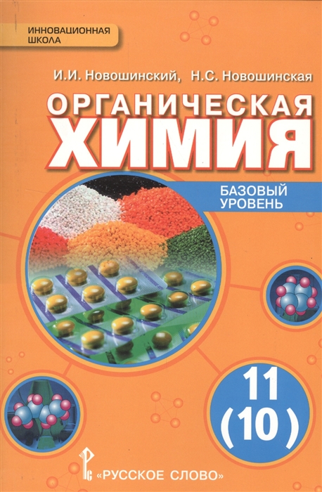 

Учебник Новошинский. Органическая Химия. 11 (10) кл Базовый Уровень. ФГОС