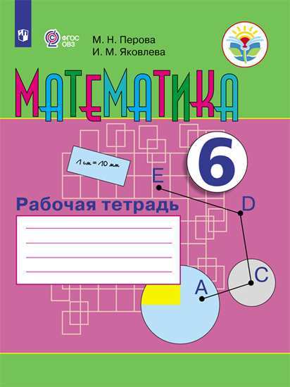 

Перова, Математика, 6 кл, Р т (Viii Вид)