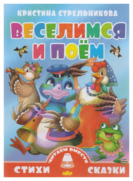 

Книга Веселимся и поем