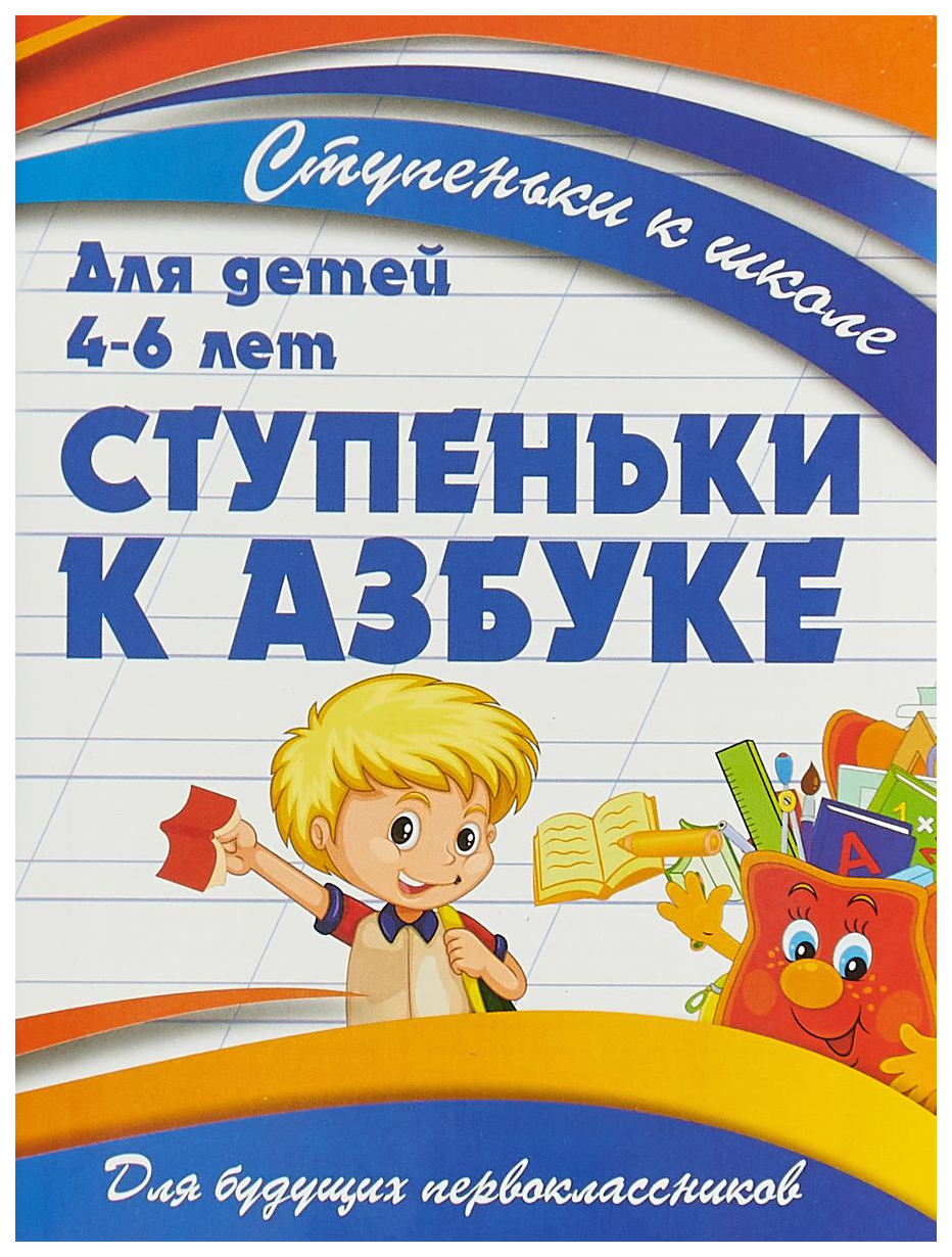 

Ступеньки к Азбуке
