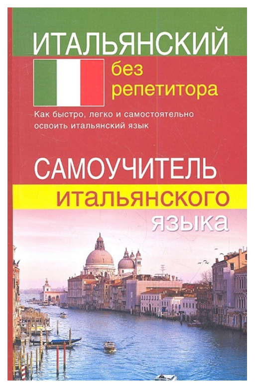 фото Итальянский без репетитора. самоучитель итальянского языка дом славянской книги