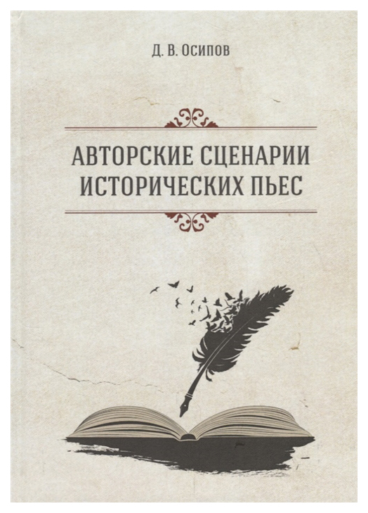 

Авторские сценарии исторических пьес