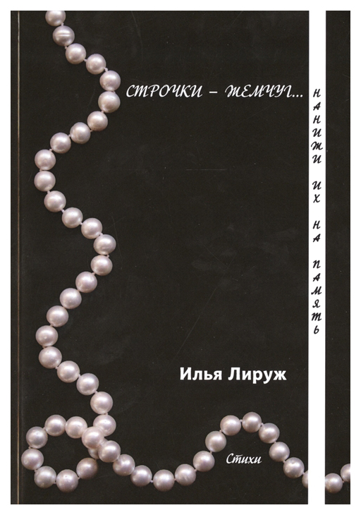 

Книга Строчки-жемчуг. Нанижи их на память