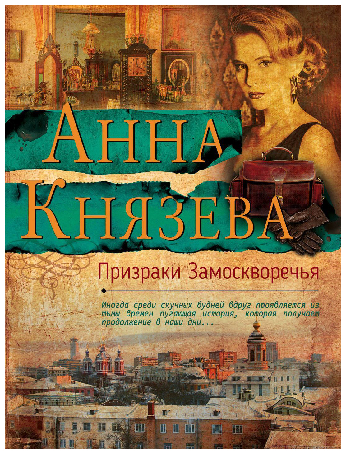 

Книга Призраки Замоскворечья