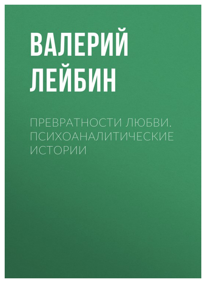 Книга Превратности любви