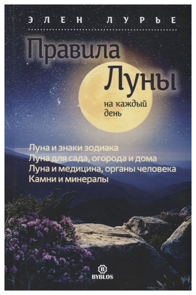 Книга Правила луны на каждый День