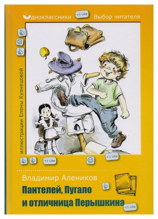 

Пантелей. Пугало и отличница Перышкина