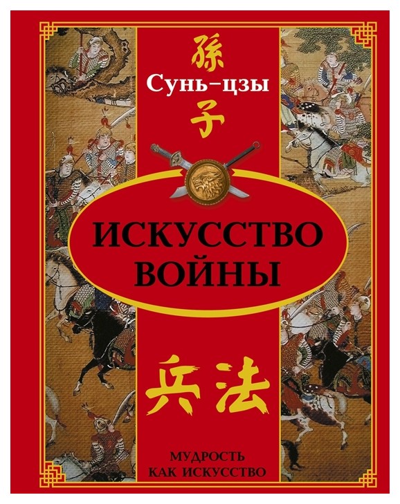 

Книга Искусство Войны