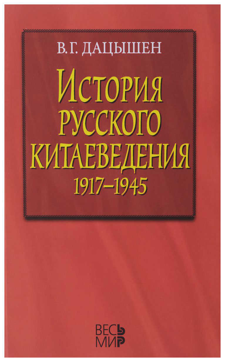 

История Русского китаеведения 1917–1945