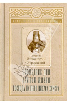 

Последние Дни Земной Жизни Господа нашего Иисуса Христа