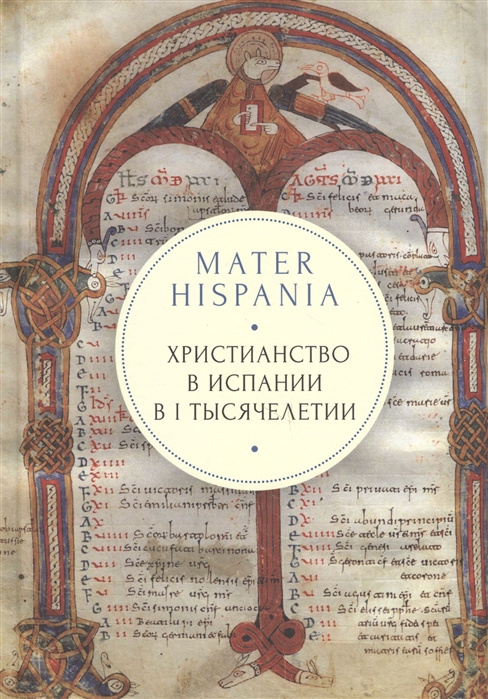 фото Книга mater hispania. христианство в испании в i тысячелетии познание