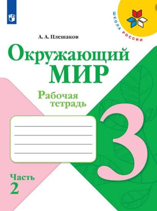

Плешаков, Окружающий Мир, Рабочая тетрадь, 3 класс В 2-Х Ч.Ч, 2 Шкр
