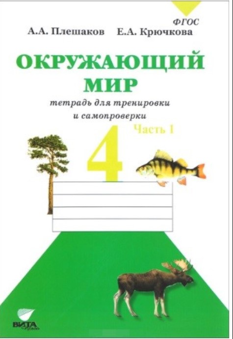 

Плешаков, Окружающий Мир, 4 кл, Ч.1, тетрадь для тренировки и Самопроверки (Фгос)