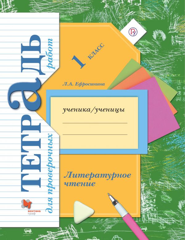 

Ефросинина, литературное Чтение, 1 кл, тетрадь для проверочных Работ (Фгос)