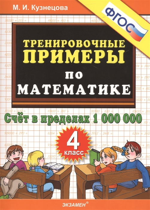 

Кузнецова. тренировочные примеры по Математике. Счет В пределах 1000 000. 4 класс. (Фгос).