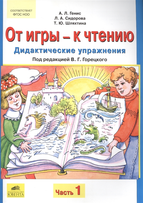 

Генис. От Игры - к Чтению. Дадикт. Упражнения. В 2-Х Ч. Ч.1. п Ред. Горецкого. (Фгос).