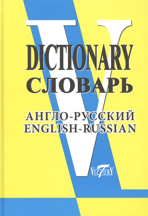 фото Словарь. англ рус. 90 000 слов и словосочетаний. (офсет) (виктория +). никифорова. виктория плюс