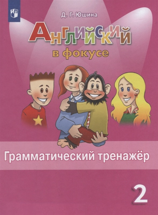 

Английский язык Английский в фокусе 2 класс Грамматический тренажер ФГОС