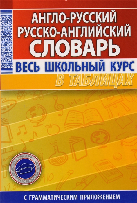 

Англо-Русский, Русско-Английский Словарь. Весь Школьный курс В таблицах. Аксенова.