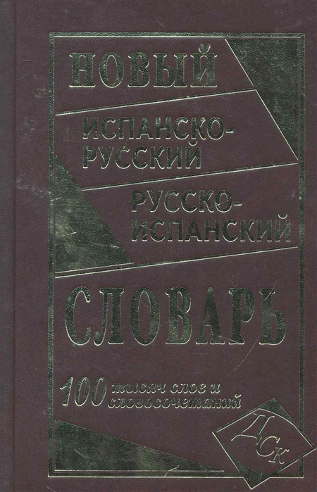 

Новый Испанско-Русский, Русско-Испанский Словарь. 100 000 Слов и Словосочетаний. Ершова.