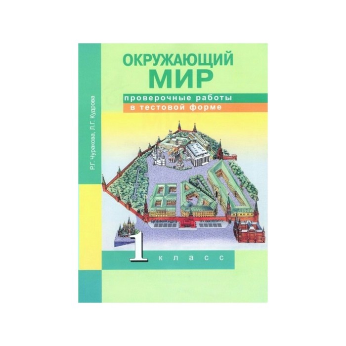 

Чуракова. Окружающий Мир. проверочные Работы В тестовой Форме. 1 кл.