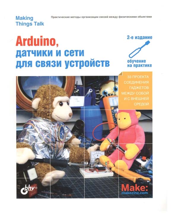 

Книга Arduino, датчики и сети для связи устройств,(2 изд,)