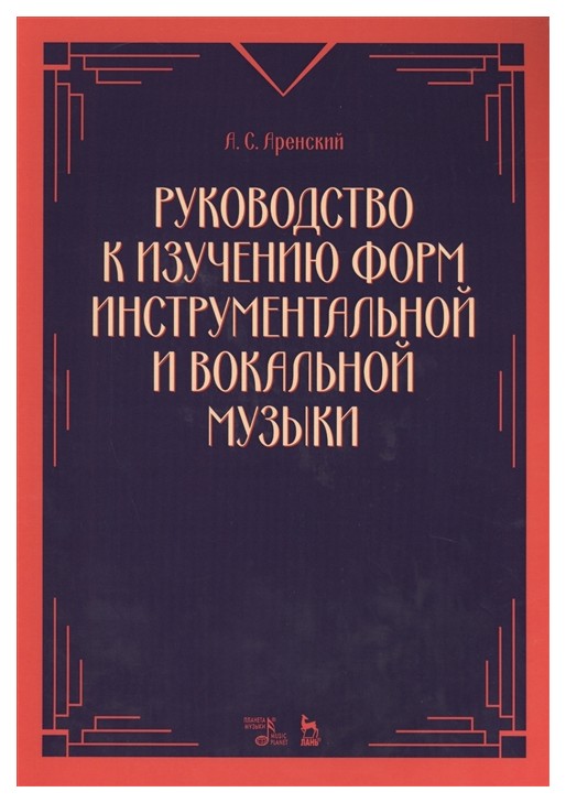 

Руководство к Изучению Форм Инструментальной и Вокальной Музык и Учебное пособие