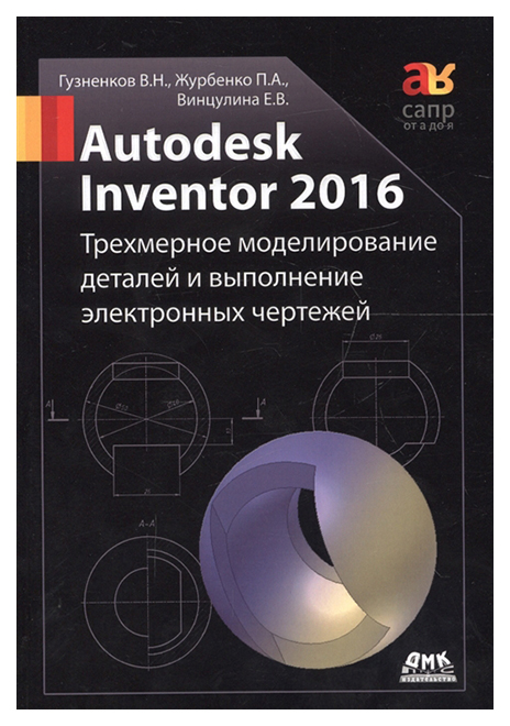 фото Autodesk inventor 2016, трехмерное моделирование деталей и выполнение электронных чер... дмк пресс