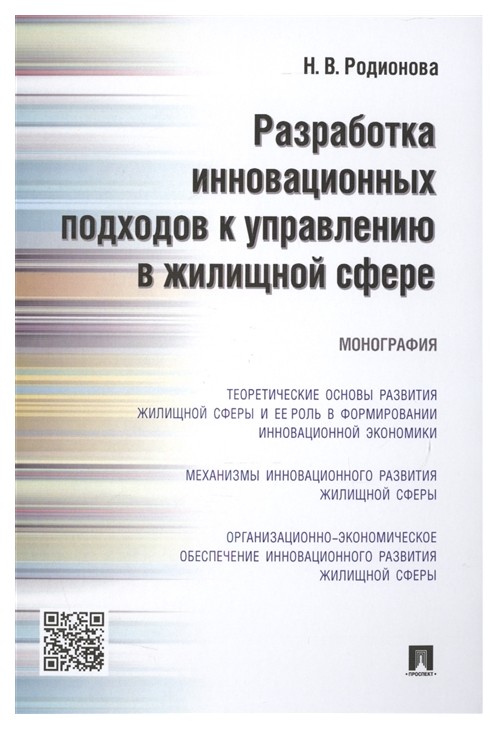 фото Разработка инновационных подходов к управлению в жилищной сфере. мнография проспект