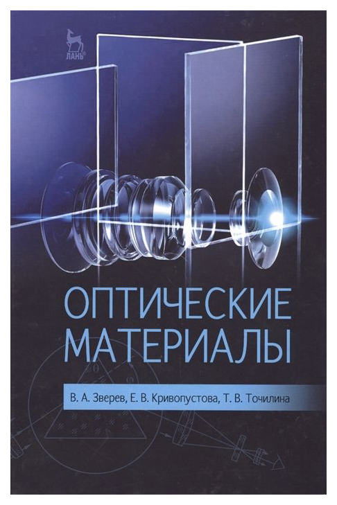 

Оптические Материалы: Учебное пособие