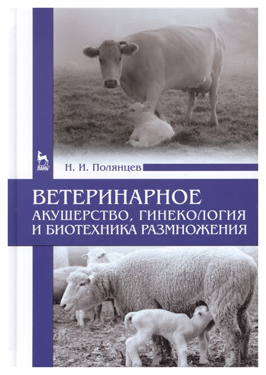 

Ветеринарное Акушерство. Гинекология и Биотехника Размножения