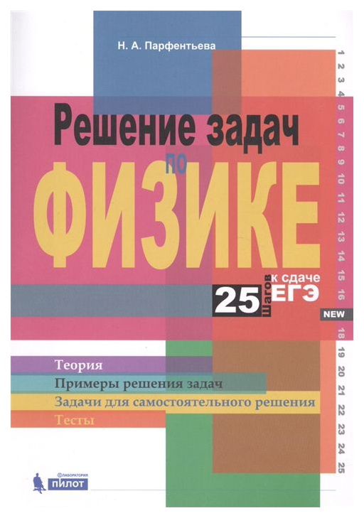 

Решение Задач по Физике. 25 Шагов к Сдаче Егэ: Учебное пособие