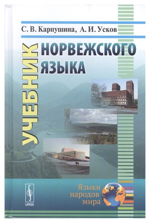 

Учебник Норвежского Языка, 8-е Издание