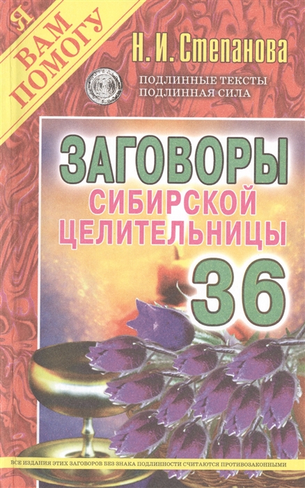 

Заговоры Сибирской Целительницы. Выпуск 36