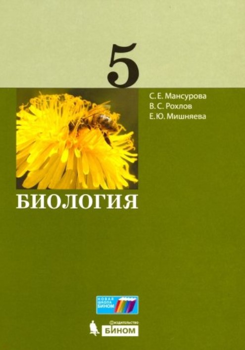 

Рохлов. Биология. 5 кл