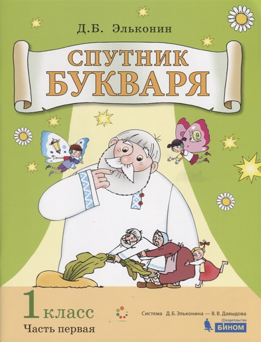 

Спутник Букваря : Задания и Упражнения к Букварю : В 3 Ч